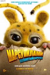 Смотреть онлайн Марсупилами. Пушистый круиз (2026)