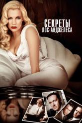 Смотреть онлайн Секреты Лос-Анджелеса (1997)