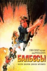 Смотреть онлайн Балбесы (1985)