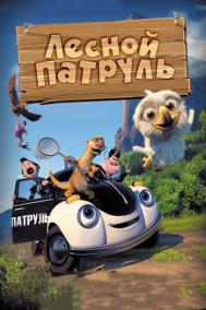 Смотреть онлайн Лесной патруль