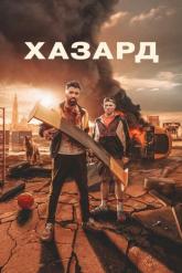 Смотреть онлайн Хазард (2022)
