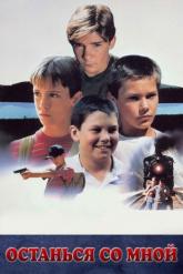 Смотреть онлайн Останься со мной (1986)