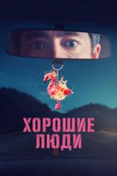 Смотреть онлайн Хорошие люди (2022)
