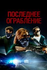 Смотреть онлайн Последнее ограбление (2023)