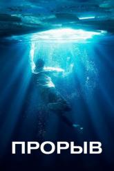 Смотреть онлайн Прорыв (2019)