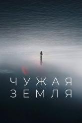 Смотреть онлайн Чужая Земля (2021)