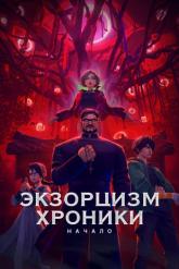 Смотреть онлайн Экзорцизм. Хроники: Начало (2024)