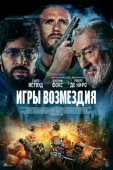 Смотреть онлайн Игры возмездия (2025)