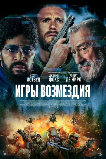 Игры возмездия смотреть онлайн в HD 1080 720