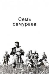 Смотреть онлайн Семь самураев (1954)