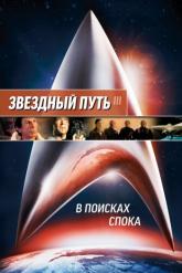 Смотреть онлайн Звездный путь 3: В поисках Спока (1984)