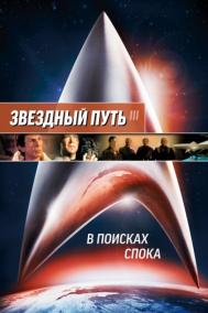 Смотреть онлайн Звездный путь 3: В поисках Спока