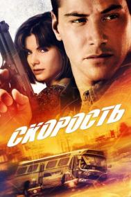Смотреть онлайн Скорость