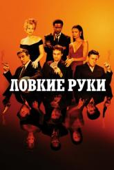 Смотреть онлайн Ловкие руки (2002)