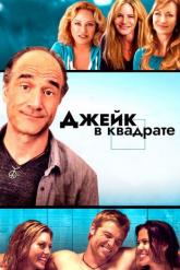 Смотреть онлайн Джейк в квадрате (2013)