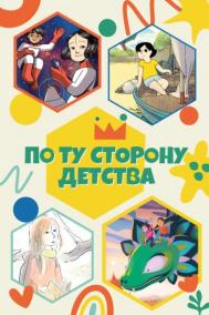 Смотреть онлайн По ту сторону детства