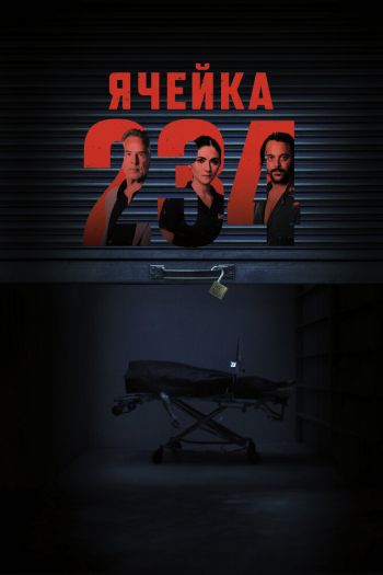 Ячейка 234 смотреть онлайн в HD 1080 720