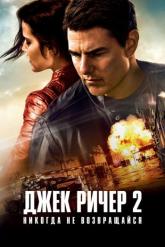 Смотреть онлайн Джек Ричер 2: Никогда не возвращайся (2016)