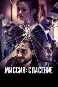 Смотреть онлайн Миссия: Спасение
