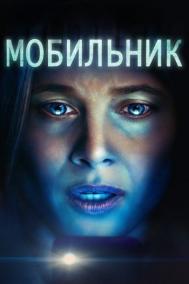 Смотреть онлайн Мобильник