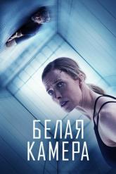 Смотреть онлайн Белая камера (2018)