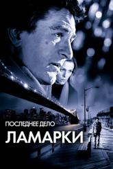 Смотреть онлайн Последнее дело Ламарки (2002)