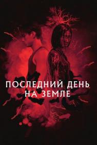 Смотреть онлайн Последний день на Земле / Грусть