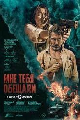 Смотреть онлайн Мне тебя обещали (2023)