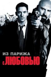 Смотреть онлайн Из Парижа с любовью (2009)