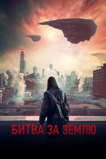 Битва за Землю смотреть онлайн в HD 1080 720
