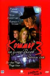 Смотреть онлайн Кошмар на улице Вязов 3: Воины сна (1987)