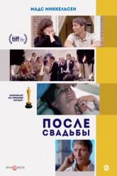 Смотреть онлайн После свадьбы (2006)