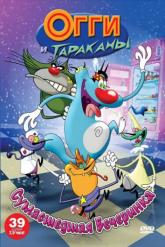Смотреть онлайн Огги и тараканы (1997)