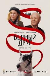 Смотреть онлайн Верный друг (2024)