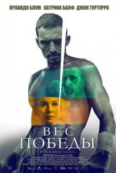 Смотреть онлайн Вес победы (2024)