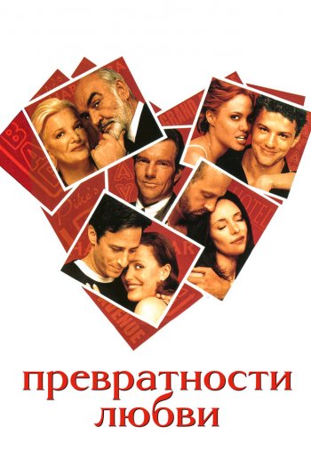 Превратности любви смотреть онлайн в HD 1080 720