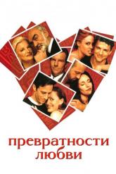 Смотреть онлайн Превратности любви (1998)