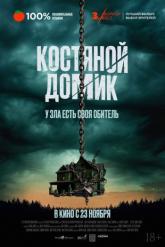 Смотреть онлайн Костяной домик (2023)