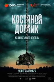 Смотреть онлайн Костяной домик
