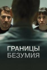 Смотреть онлайн Границы безумия (2022)