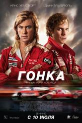 Смотреть онлайн Гонка (2013)