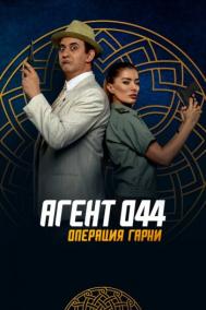Смотреть онлайн Агент 044: Операция Гарни