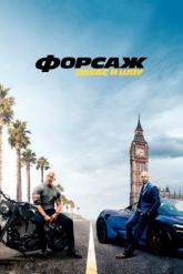 Смотреть онлайн Форсаж: Хоббс и Шоу (2019)