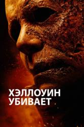 Смотреть онлайн Хэллоуин убивает (2021)
