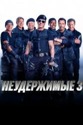 Смотреть онлайн Неудержимые 3 (2014)