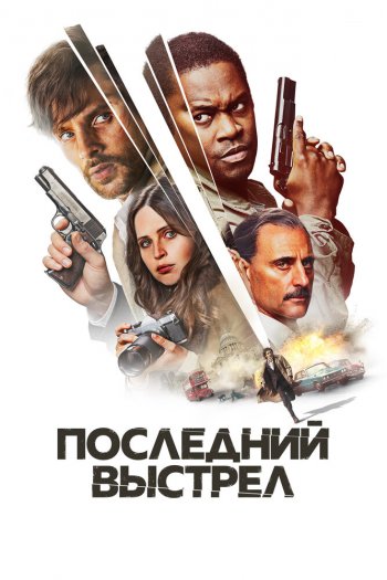 Последний выстрел смотреть онлайн в HD 1080 720