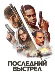 Смотреть онлайн Последний выстрел