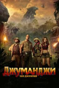 Смотреть онлайн Джуманджи: Зов джунглей
