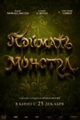 Смотреть онлайн Поймать монстра (2025)