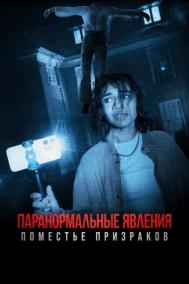 Смотреть онлайн Паранормальные явления. Поместье призраков